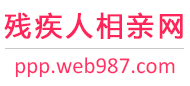 残疾人相亲网